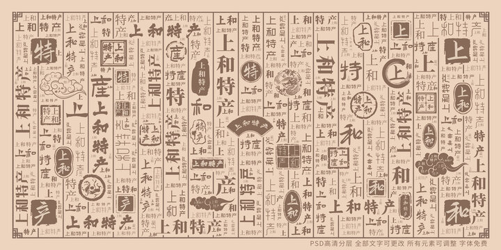 上和特產(chǎn)