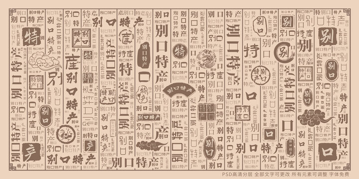 別口特產