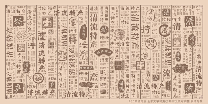 清流特產