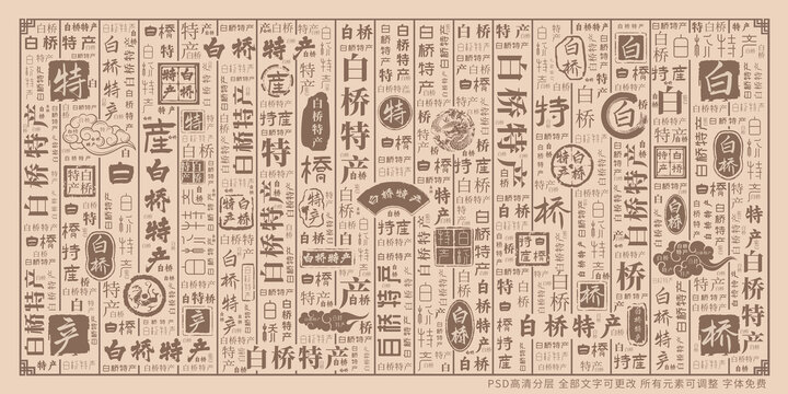 白橋特產(chǎn)