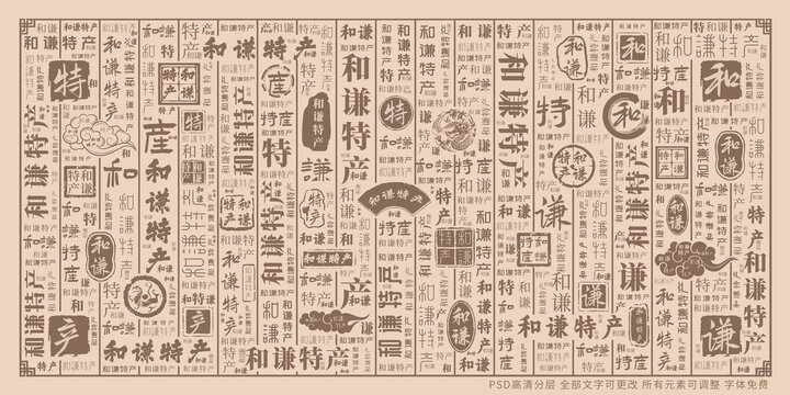 和謙特產(chǎn)