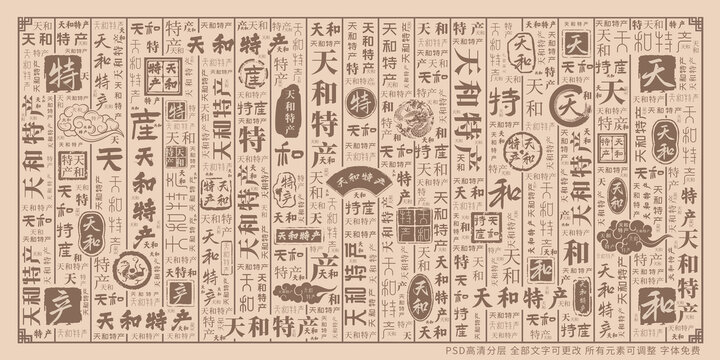 天和特產(chǎn)