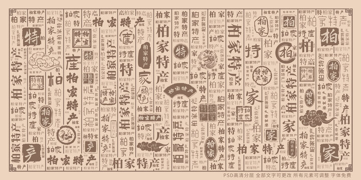 柏家特產(chǎn)