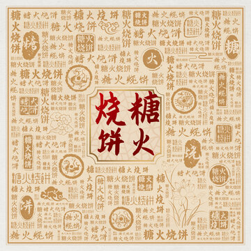 糖火燒餅