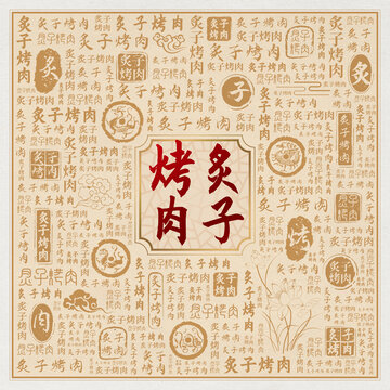 炙子烤肉