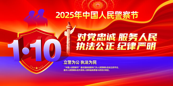 2025年中國人民警察節(jié)