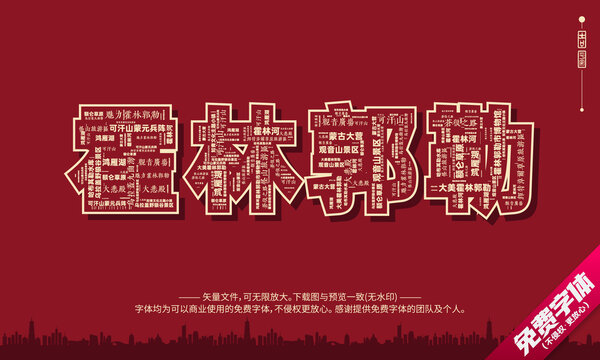 霍林郭勒打卡地創(chuàng)意文字字體設計