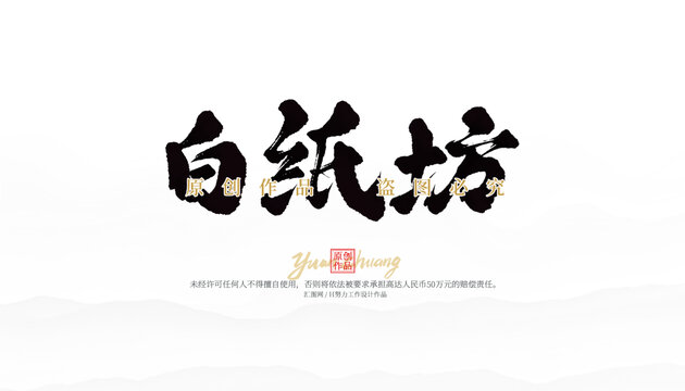 白紙坊