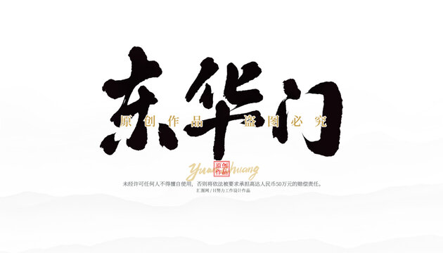 東華門