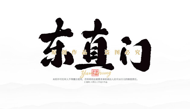 東直門(mén)