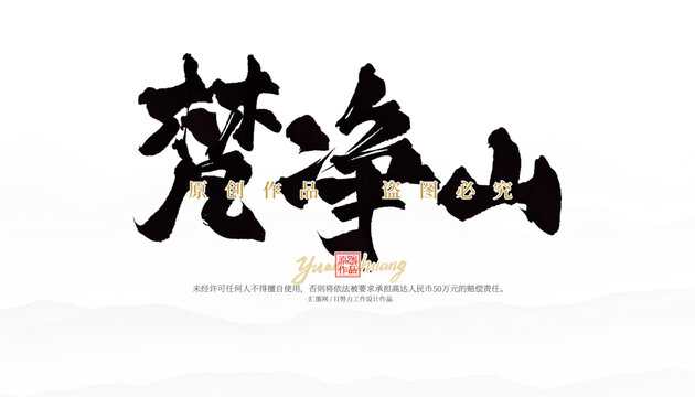 梵凈山