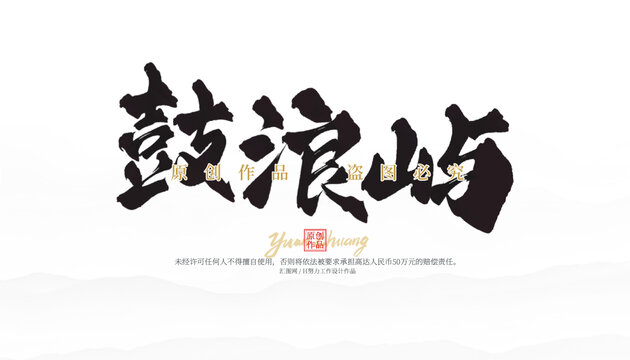 鼓浪嶼