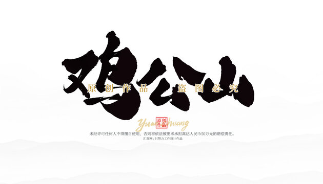 雞公山