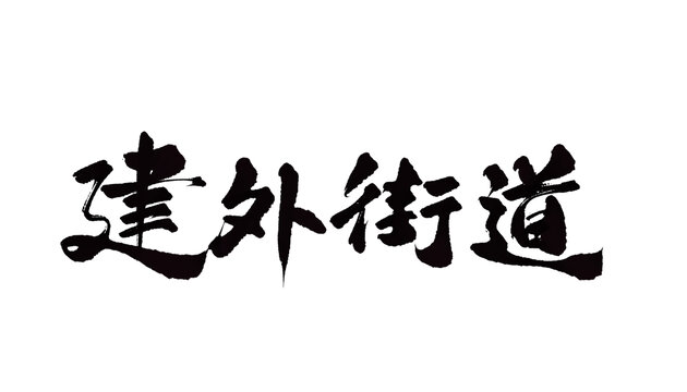 建外街道