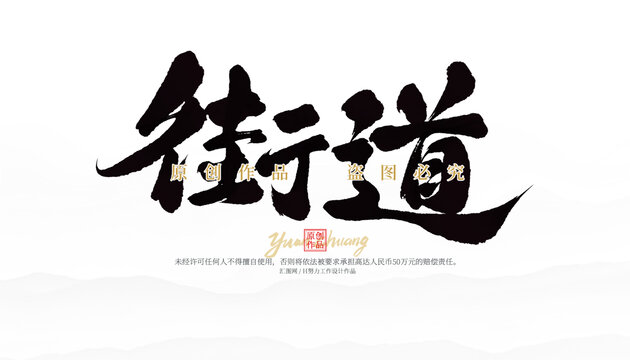 街道