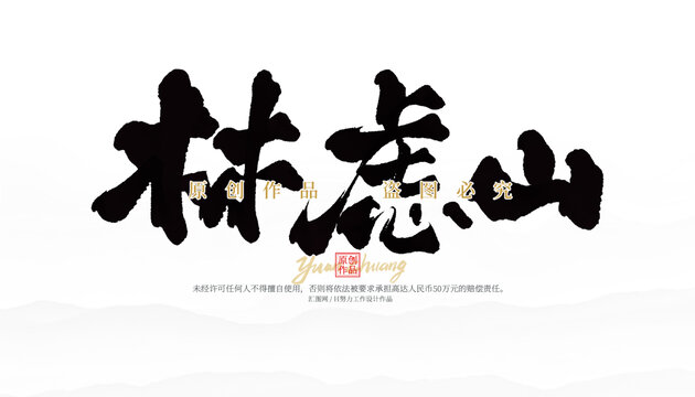 林慮山