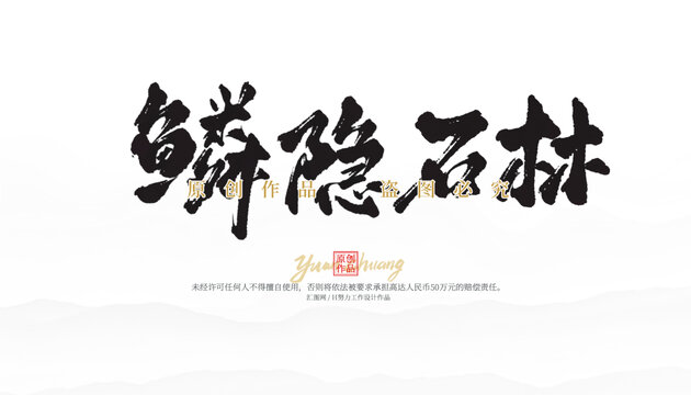 鱗隱石林