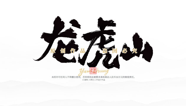 龍虎山