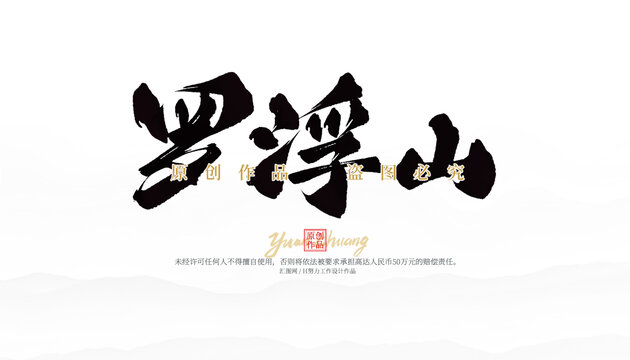 羅浮山