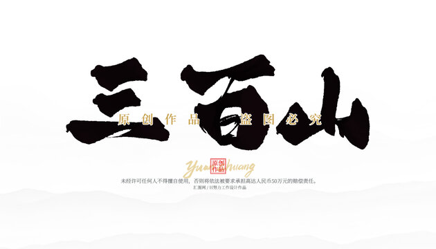 三百山