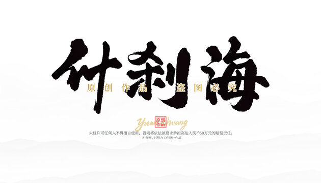 什剎海