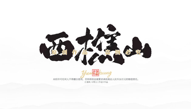 西樵山