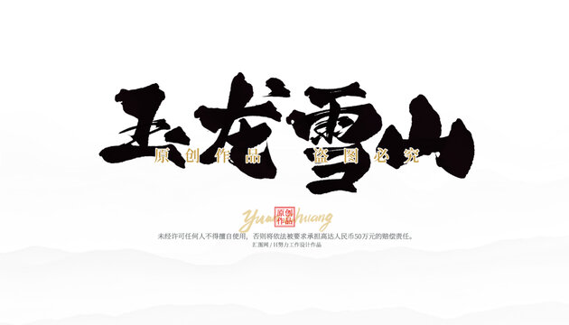玉龍雪山