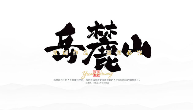 岳麓山