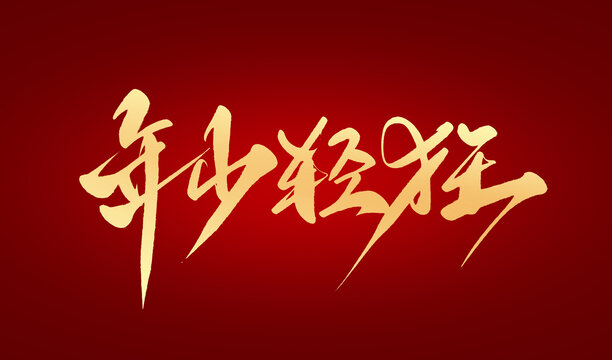 年少輕狂