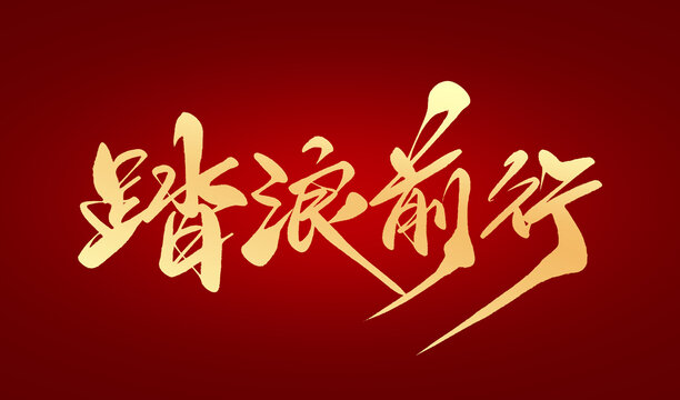 踏浪前行
