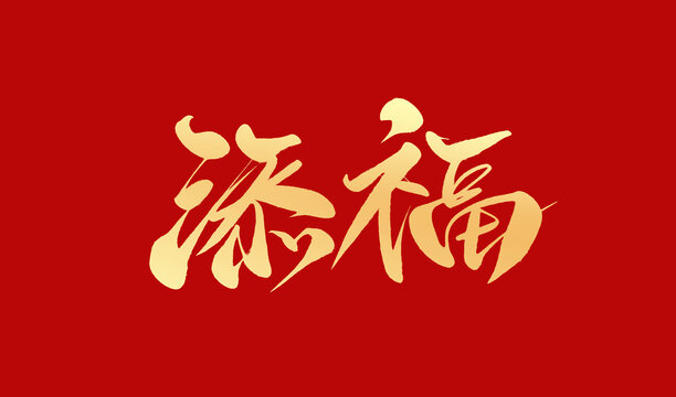 添福