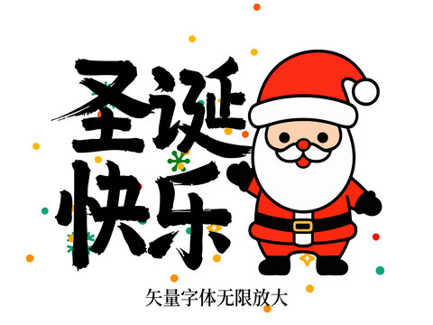 矢量圣誕老人圣誕快樂毛筆書法藝術(shù)字
