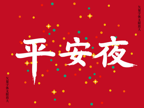 平安夜簡約矢量書法藝術(shù)毛筆字素材