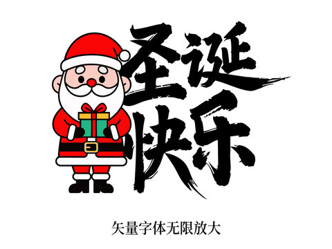 圣誕老人圣誕快樂毛筆書法藝術(shù)字