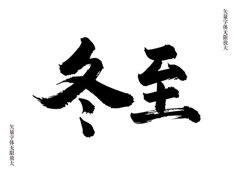 簡(jiǎn)約冬至節(jié)氣矢量書法藝術(shù)字毛筆字