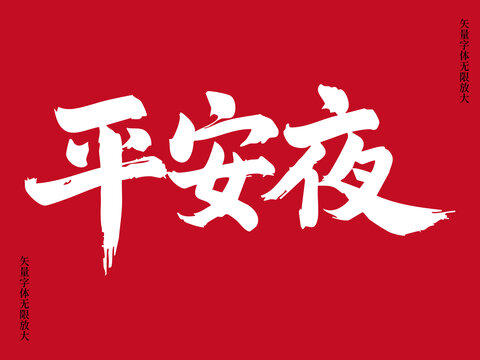 簡約平安夜矢量書法藝術(shù)毛筆字素材