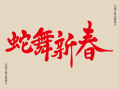 蛇舞新春藝術矢量書法毛筆字