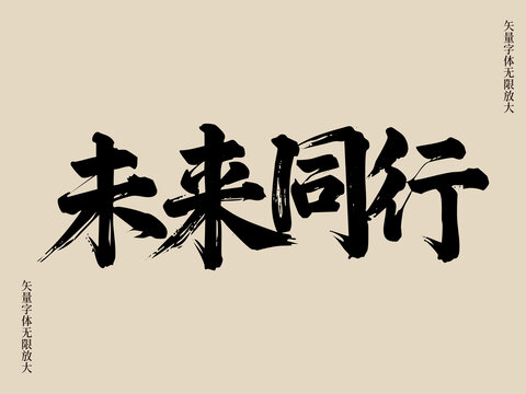 未來同行矢量書法藝術(shù)字毛筆字