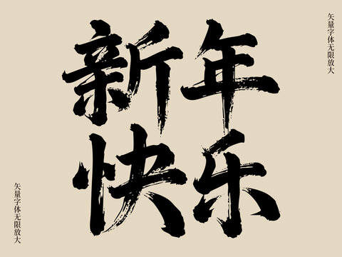 簡約新年快樂藝術矢量書法毛筆字