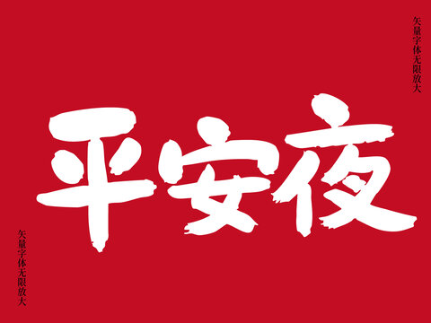 平安夜矢量書法藝術(shù)毛筆字素材