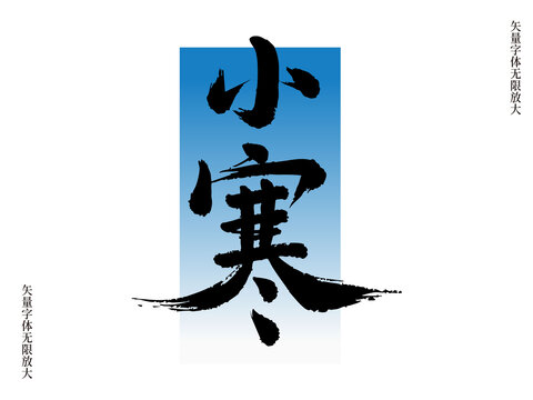 簡(jiǎn)約小寒節(jié)氣矢量書法藝術(shù)字毛筆字