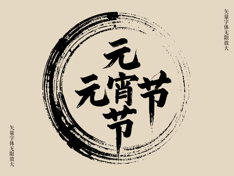 元宵節(jié)藝術(shù)矢量書法毛筆字