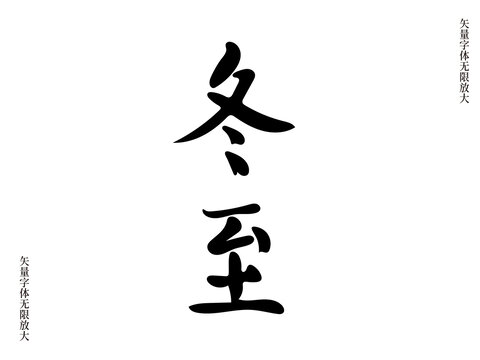 冬至節(jié)氣矢量書法藝術(shù)字毛筆字