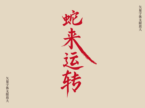 蛇來運(yùn)轉(zhuǎn)藝術(shù)矢量書法毛筆字