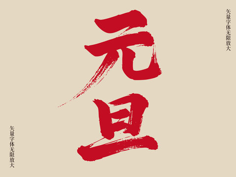 大氣書法毛筆字體元旦藝術(shù)字