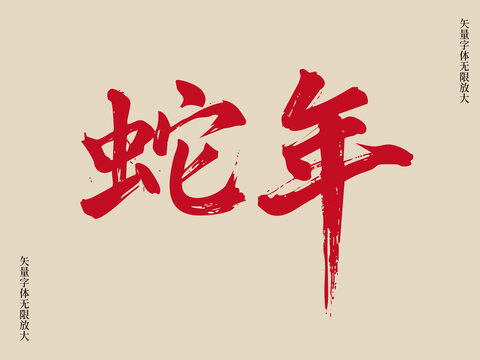 蛇年藝術(shù)矢量書法毛筆字