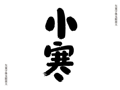 小寒節(jié)氣矢量書法藝術(shù)字毛筆字