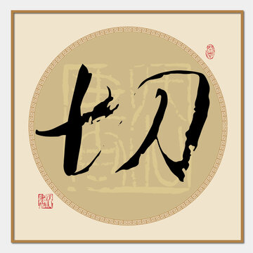 切字