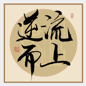 逆流而上