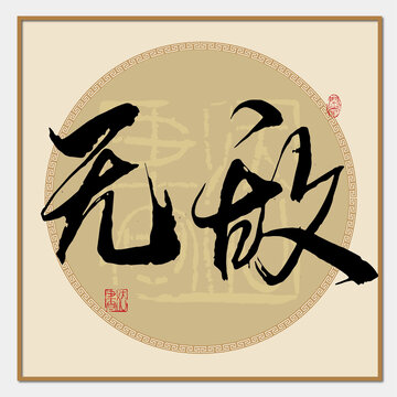 無敵書法字